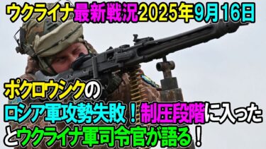 【ウクライナ戦況】25年9月16日。