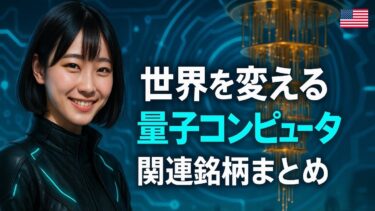 【量子コンピュータ完全攻略】2025年～2030年の勝ち筋と有望銘柄13選‼️（QUBT/RGTI/IONQほか）