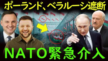 [ウクライナ戦争] ポーランドが国境を無期限封鎖—ベラルーシの西進停止！米・仏・NATOが対応へ