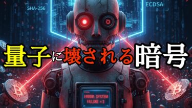 【量子コンピュータが仮想通貨を破壊!?】ビットコイン・イーサリアムの未来とQ-Dayの脅威