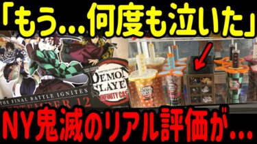 【海外の反応】「鬼滅の刃 猗窩座再来」アメリカNYでの先行上映がアニメ史上最高記録を達成した評価がヤバい？