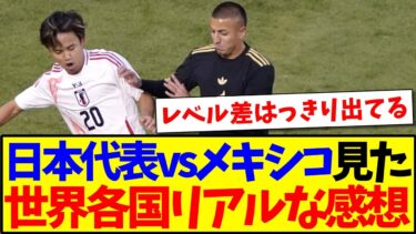 【海外の反応】日本代表vsメキシコを見た、世界各国サッカーファンのリアルな感想がこちらになります