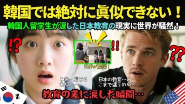 【海外の反応】「なぜ韓国では絶対に真似できないのか？」日本を訪れた韓国人留学生が涙した教育の現実！