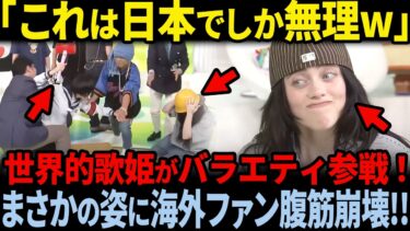 【海外の反応】「これぞ日本流エンタメ！」ビリー・アイリッシュ、日本バラエティでまさかの姿に海外ファン爆笑