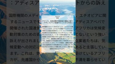 アフリカ、気候変動対策資金の遅延に怒り：アディスアベバ国連サミットからの訴え｜AllAfrica｜2025/09/05｜環境