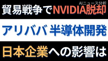 米中半導体戦争の意外な恩恵？アリババの「脱NVIDIA」戦略が日本企業を潤すカラクリ｜AIニュース分析