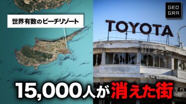 なぜキプロスは分断され、リゾートはゴーストタウンになったのか？【ゆっくり解説】