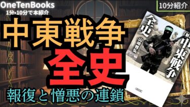 【10分紹介】「平和は与えられるものではない」中東戦争の全貌〜報復と憎悪の連鎖〜｜新版 中東戦争全史【世界史】｜山崎雅弘
