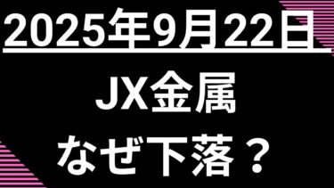 日経平均が最高値を更新する中、なぜ半導体関連のJX金属(5016)は下落したのか？IPO後の急騰と銅市況から今後の見通しを徹底分析。
