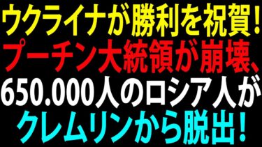 🚩【国際ニュース】ウクライナが勝利を祝賀！プーチン大統領が崩壊、65万人のロシア人がクレムリンから脱出！JPNews 360