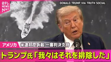 【アメリカ】ベネズエラからの麻薬密輸船を攻撃…11人を殺害　米 /  トランプ政権による関税措置“大半が違法”　米連邦控訴── 国際ニュースライブ