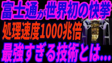 未来を切り拓く、日本の力。富士通が生んだ超電導量子技術に世界が震えた日【海外の反応】