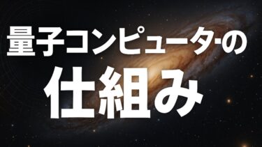 量子コンピュータの仕組み