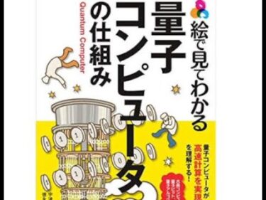 AIと本 要約【絵で見てわかる量子コンピュータの仕組み】宇津木健/徳永裕己 #1675