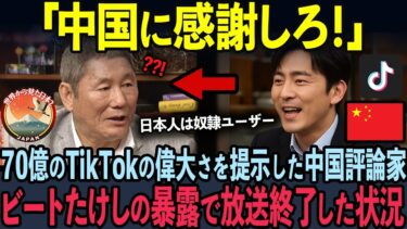 【海外の反応】日本を滅ぼす迷惑中国人を擁護した評論家が5秒後…ビートたけしの正論に完全論破