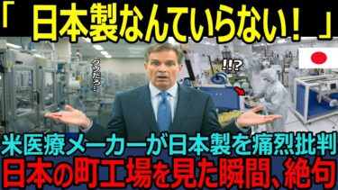 【海外の反応】「日本製なんか使えない！」アメリカの医療機器責任者が日本製品に思わず絶句した理由