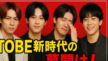 「SNS大炎上！TOBE世界トレンド1位」