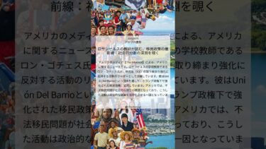 ロサンゼルスの教師が挑む、移民政策の最前線：社会的分断の深淵を覗く｜The Intercept｜2025/09/03｜アメリカ情勢