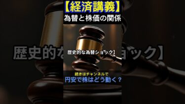 「【歴史的為替ショック】プラザ合意・アジア危機・アベノミクスを30秒で解説！ #shorts」
