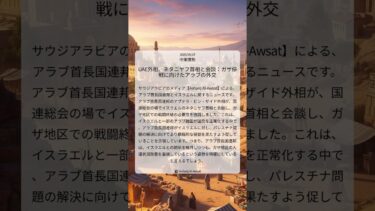 UAE外相、ネタニヤフ首相と会談：ガザ停戦に向けたアラブの外交｜Asharq Al-Awsat｜2025/09/27｜中東情勢