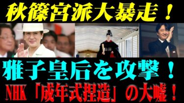 秋篠宮派まさかの暴言！ハーバードの才女・日本外交の誇り雅子皇后を攻撃！悠仁さま成年式が大炎上！NHK「国民欺き」の大嘘発覚！