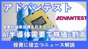 アドバンテスト株6割高！AI半導体需要で営業利益率引き上げ方針、投資判断を解説