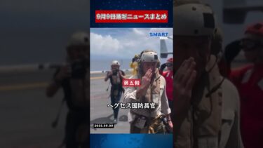 【0909 国際ニュース速報】