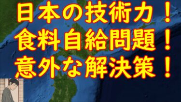 【超具体的】日本の技術で食料安全保障を確保！