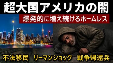 超大国アメリカの闇｜増え続けるホームレス問題｜不法移民・リーマンショック・戦争帰還兵