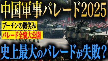 中国軍事パレード2025がヤバい！習近平×プーチン×金正恩が結集！26カ国参加も実は「大失敗」だった理由を軍事専門家が解説！