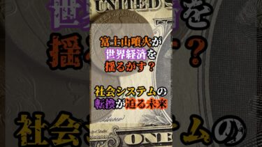 富士山噴火が世界経済を揺るがす？社会システムの転換が迫る未来【 都市伝説 予言 ミステリー スピリチュアル 予知能力 】