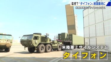 「東シナ海、北朝鮮も射程内に」アメリカ陸軍の新型ミサイルシステム「タイフォン」岩国基地で初展開 (2025/09/16 18:26)