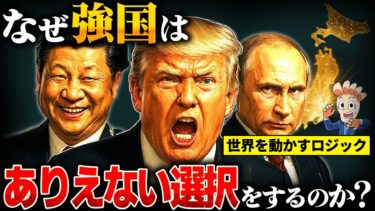 【コレで世界経済がわかる！】なぜ強国はありえない選択ばかりするのか？