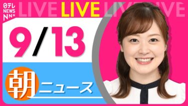 【朝ニュースライブ】最新ニュースと生活情報（9月13日） ──THE LATEST NEWS SUMMARY（日テレNEWS LIVE）