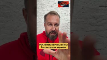 ⚡️ НАСТОЯЩИЕ ПРИЧИНЫ войны России против Украины. Без мифов и иллюзий #война