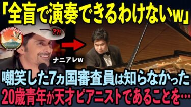 【海外の反応】日本人青年を嘲笑う欧州7カ国審査員たち。辻井伸行が演奏をした瞬間…