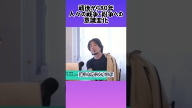 【ひろゆき】戦後80年、日本と世界は戦争をどう見ているのか？ #shorts #ひろゆき #戦後80年 #戦争と平和 #国際関係 #世界の戦争観 #歴史と未来