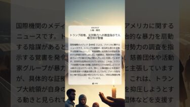 トランプ政権、反対勢力への捜査指示で人権団体が警鐘｜HRW｜2025/09/27｜人権・難民