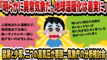 【2chスレ】「明らかに異常気象だ。地球温暖化は着実に」猛暑と少雨、二つの高気圧が要因…気象庁の分析検討会【2chまとめ】