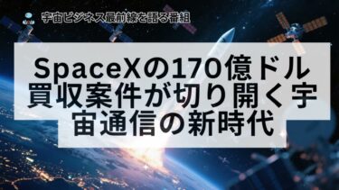 SpaceXの170億ドル買収案件が切り開く宇宙通信の新時代
