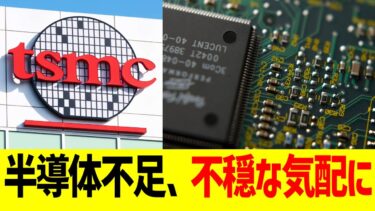 半導体不足、不穏な気配に…