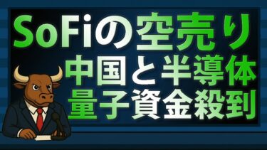 中国AI揺れる…SOFI空売り減少＆量子コンピュータ熱狂【2025/09/04】
