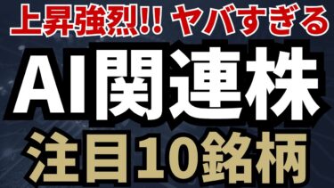 【生成AI・半導体】オラクル効果でAI関連株が連騰！日本株で注目の10銘柄をピックアップ解説！【データセンター特需】