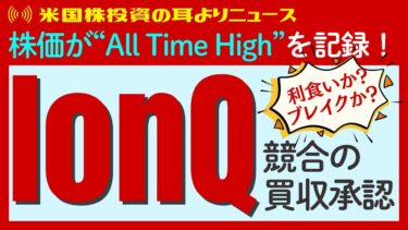 速報【IonQ（イオンキュー）がATH！】競合の買収承認で量子コンピュータ技術の飛躍的向上か？株価はどうなる？