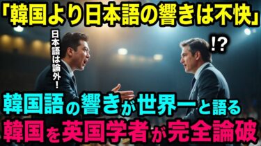 【海外の反応】「韓国語に比べて日本語の響きは不快よ！！」   日本語の響きをバカにする韓国人がイギリス人教授に…【日本のあれこれ】