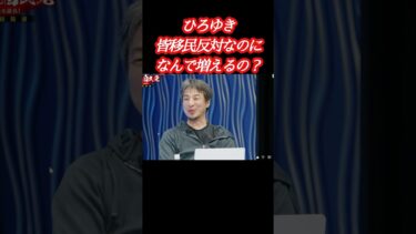 ひろゆき自民党総裁選討論会移民政策『なんで増えてるの？』
