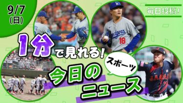 【京都国際敗退 他】スポーツニュースまとめ【9月7日】