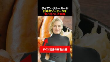 ダイアン・クルーガーが日本のソーセージを食べ比べした結果　#海外の反応  #shorts