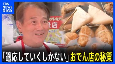 「異常気象」を商機に！暑さ・寒さ遮断のウェア　翻弄される業界も…売れないおでん・虫除けグッズ　異常気象で変わるビジネス｜TBS NEWS DIG