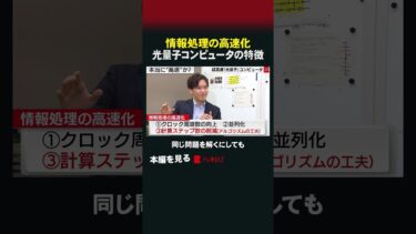 情報処理の高速化 光量子コンピュータの特徴 #shorts #理系通信 #光量子コンピュータ #量子コンピュータ #高瀬寛